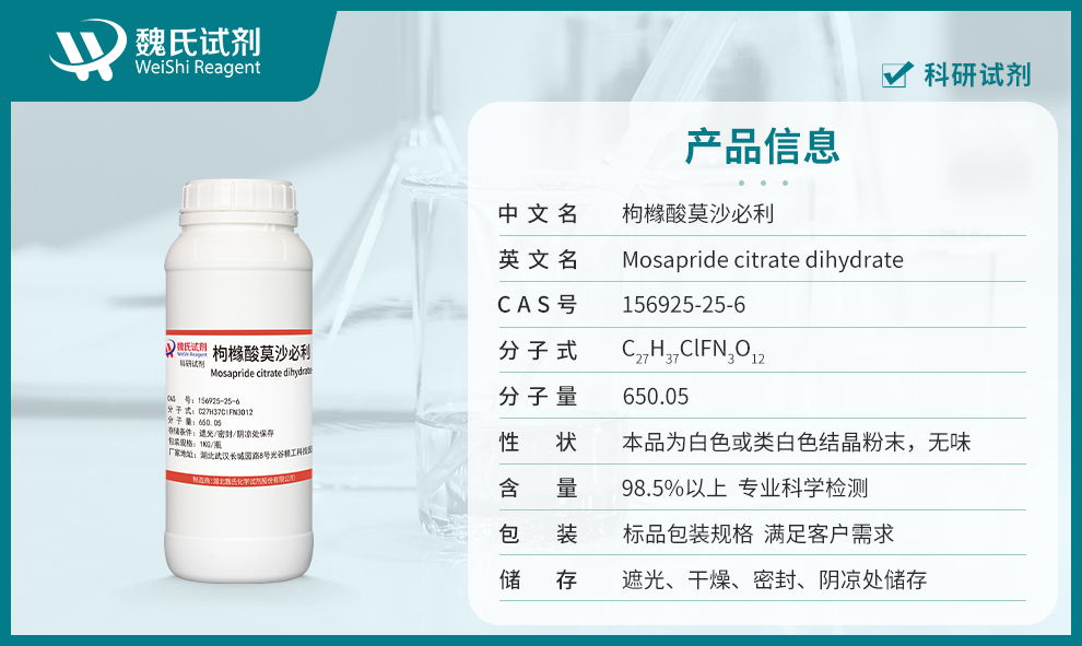 Mosapride citrate dihydrate Product details