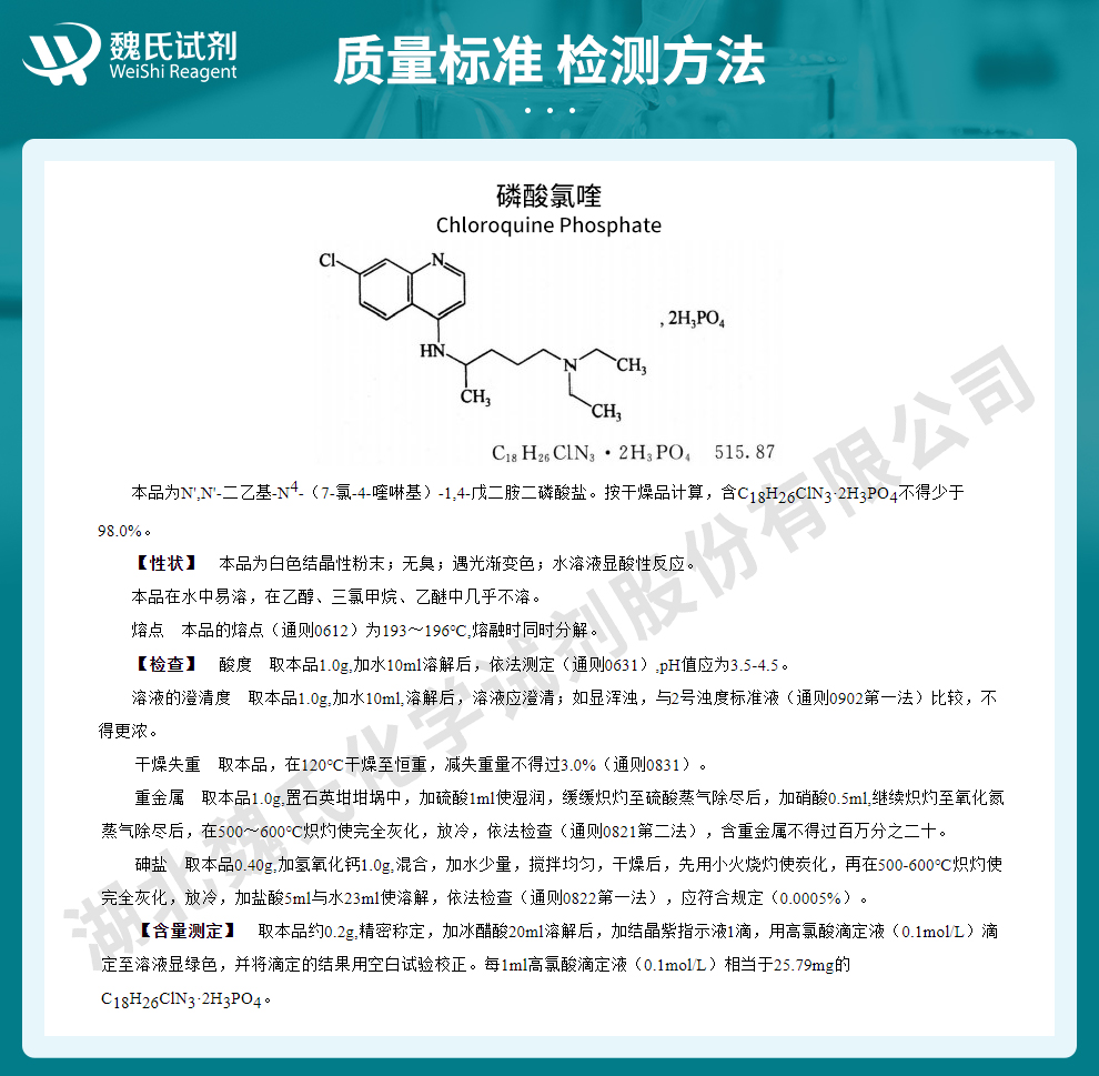 磷酸氯喹质量标准和检测方法