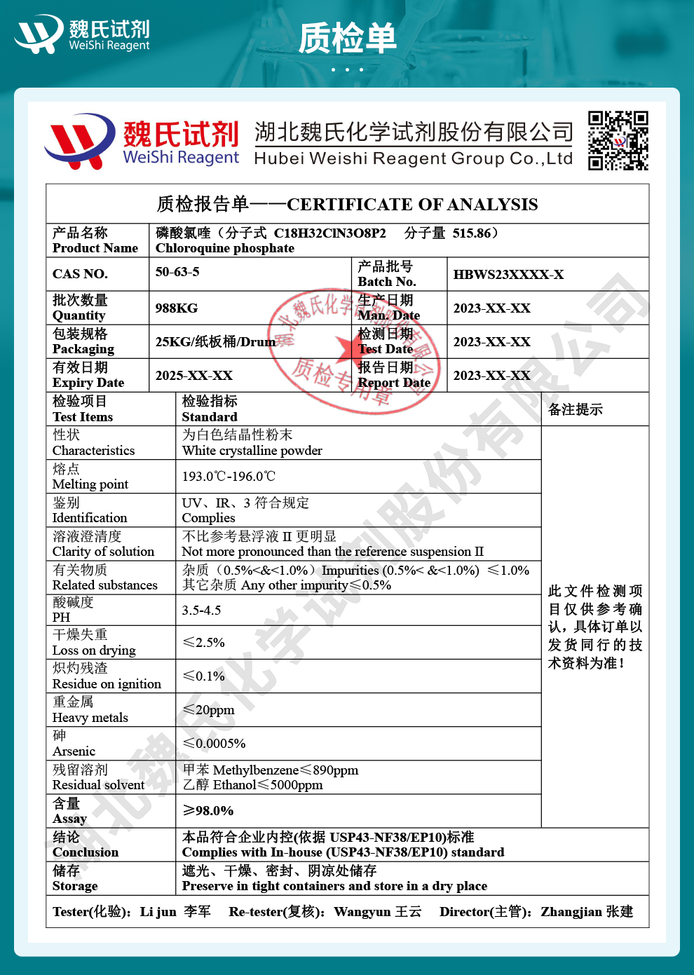 磷酸氯喹质检单