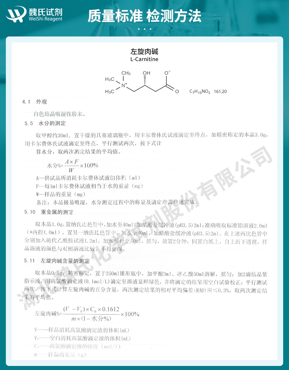 左旋肉碱质量标准和检测方法