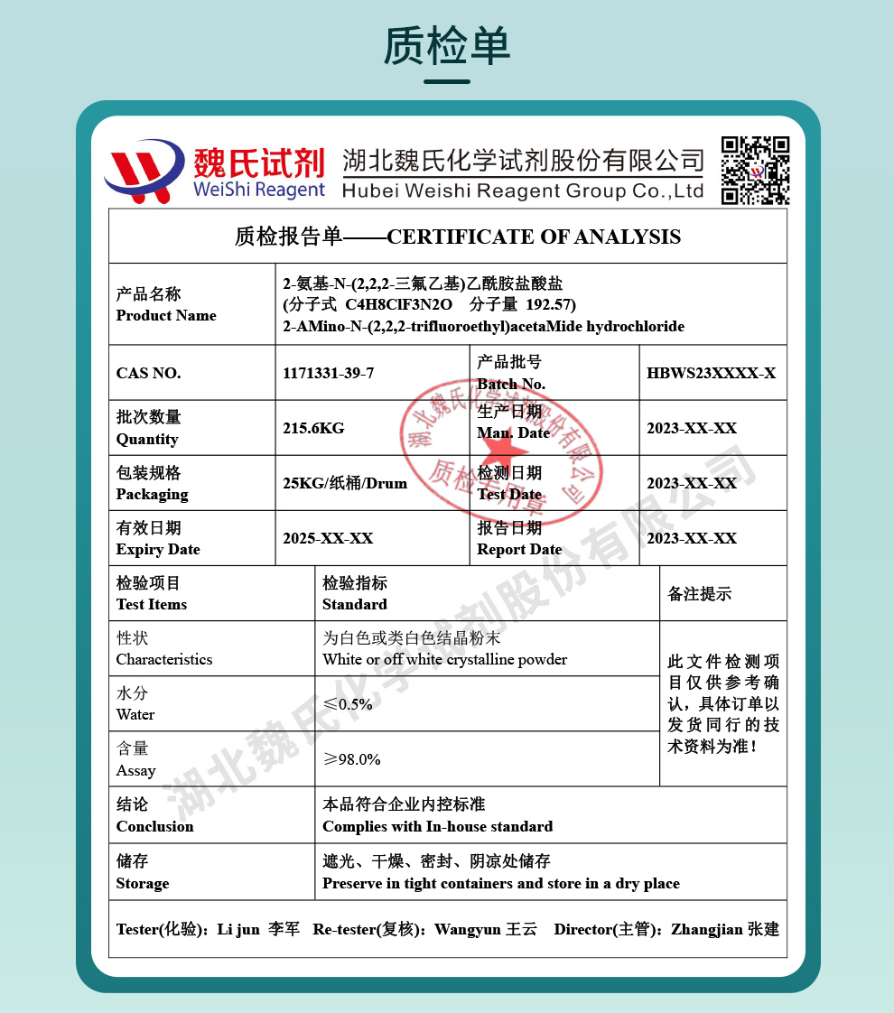 2-氨基-N-(2,2,2-三氟乙基)乙酰胺盐酸盐质检单