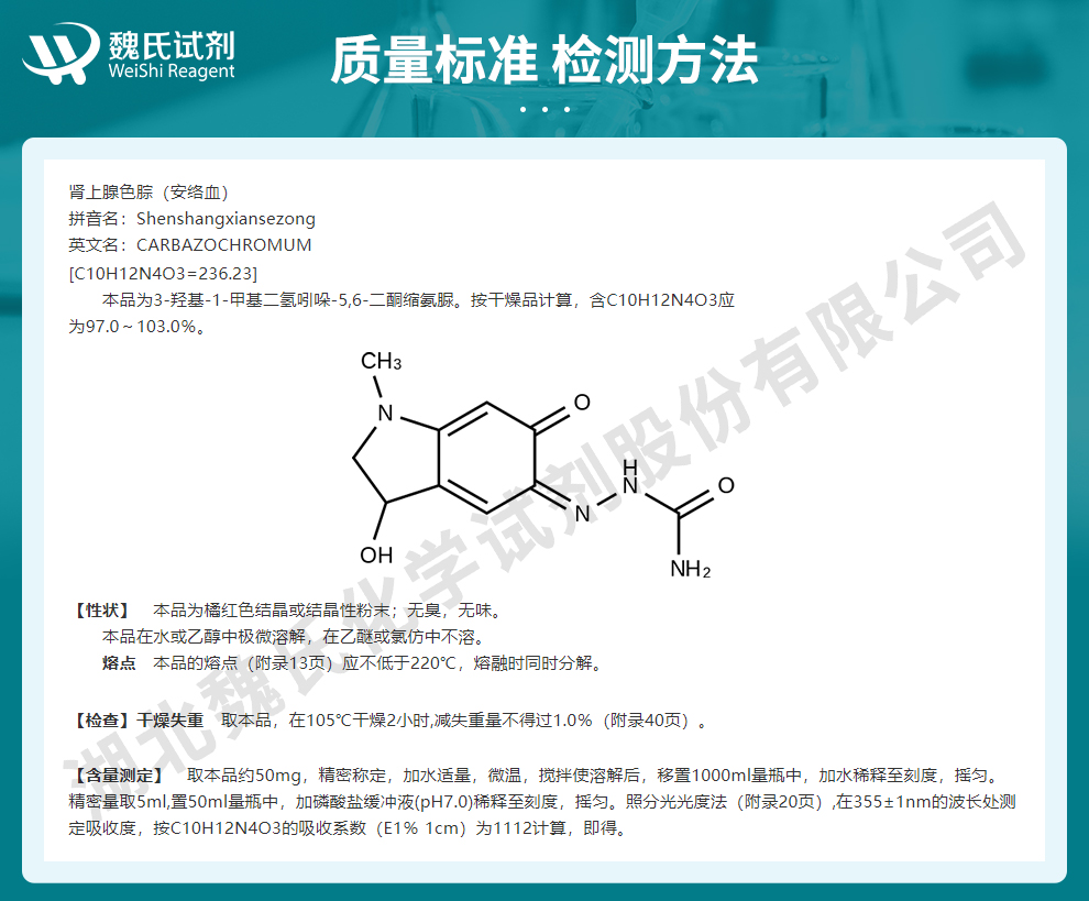 卡巴克络_安络血_肾上腺色腙质量标准和检测方法