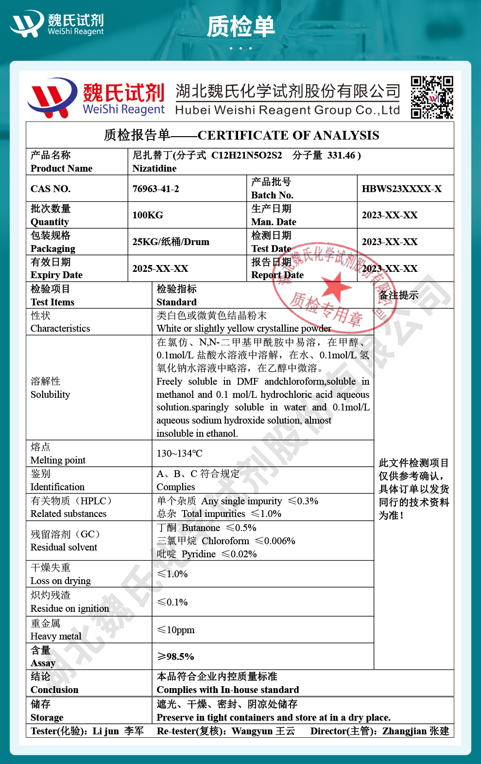 尼扎替丁质检单