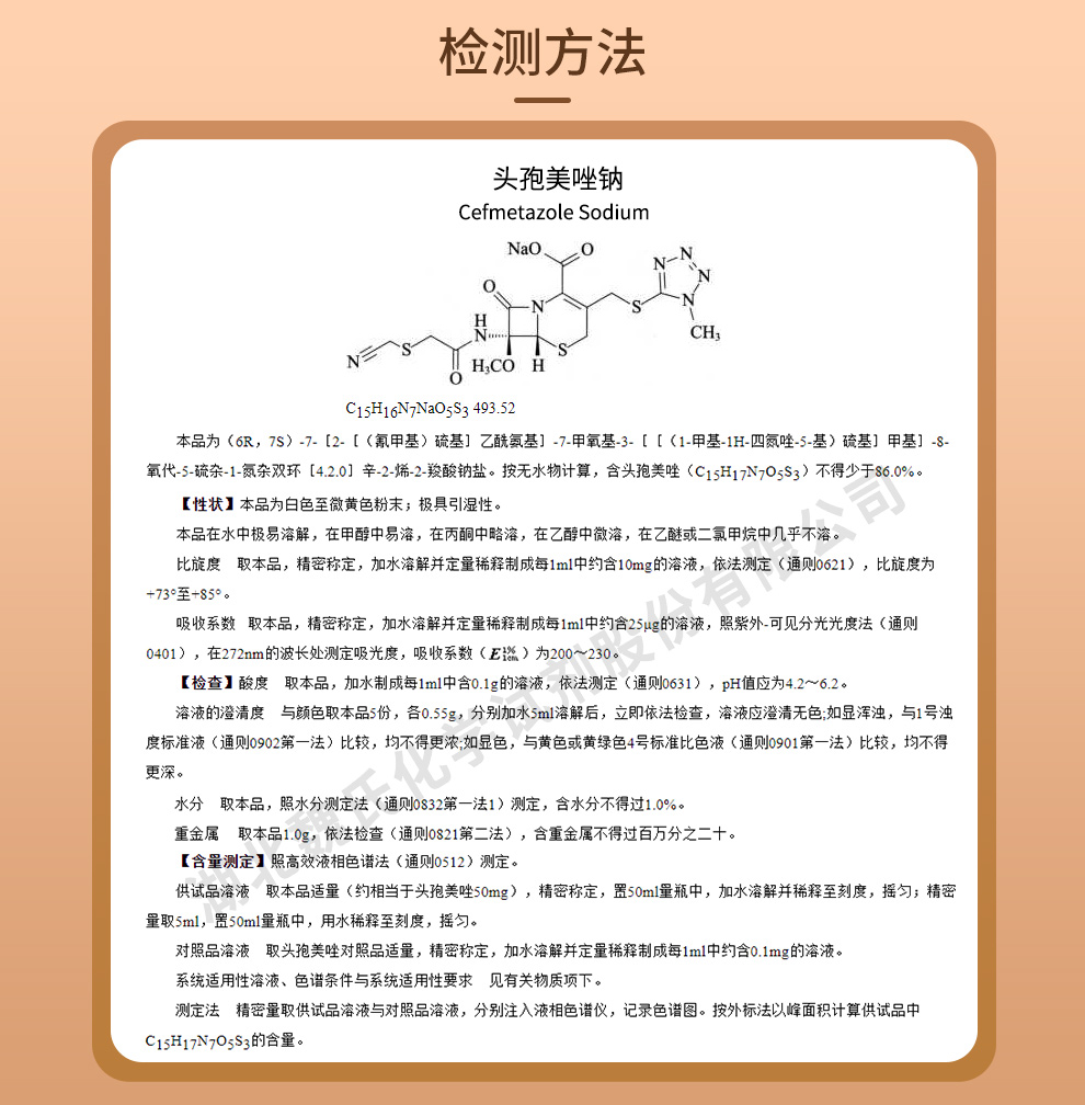 头孢美唑钠质量标准和检测方法