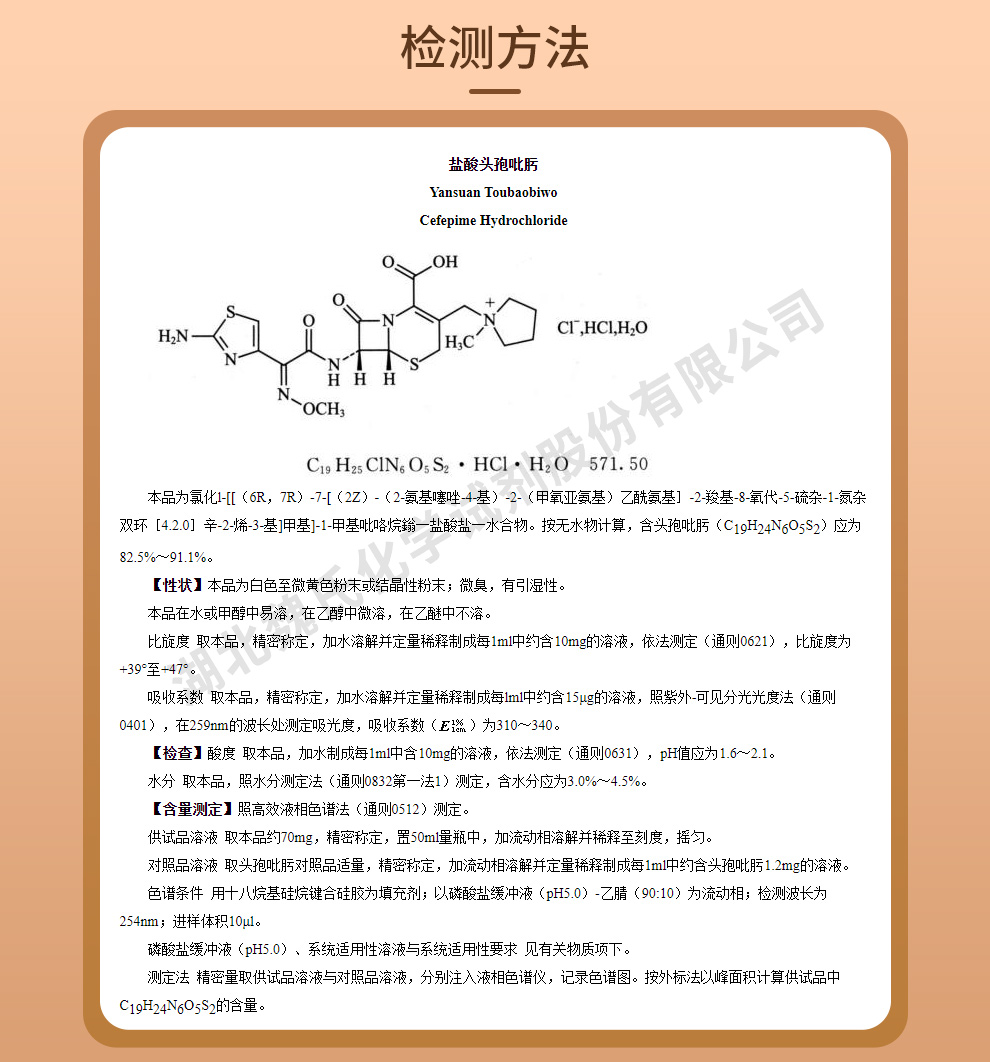 盐酸头孢吡肟_头孢吡肟盐酸盐_无菌生物级质量标准和检测方法