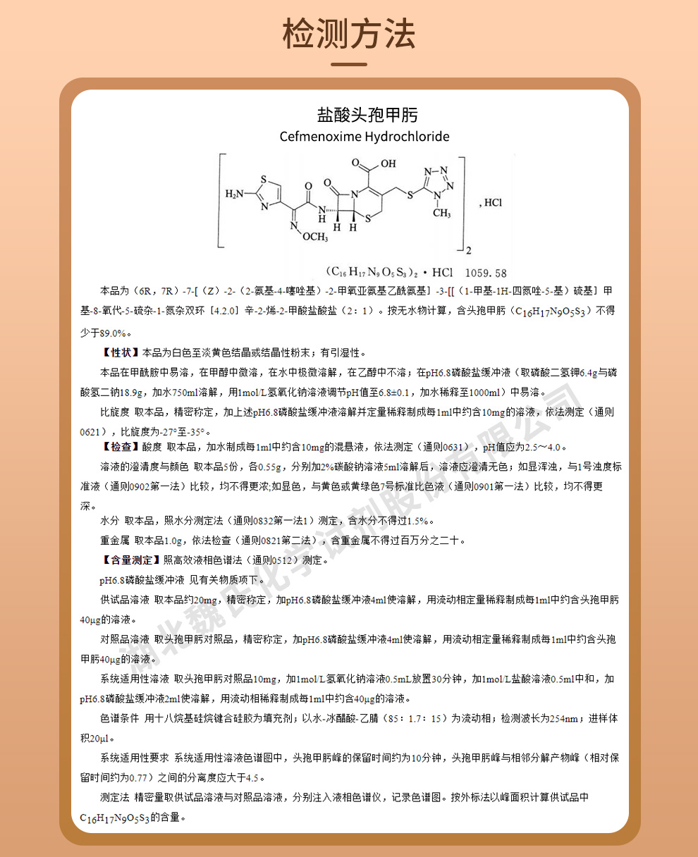 盐酸头孢甲肟质量标准和检测方法