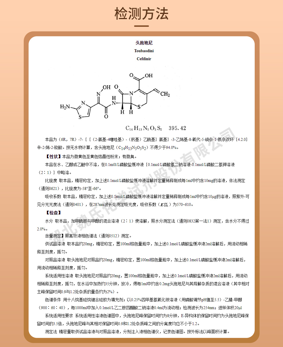 头孢地尼质量标准和检测方法