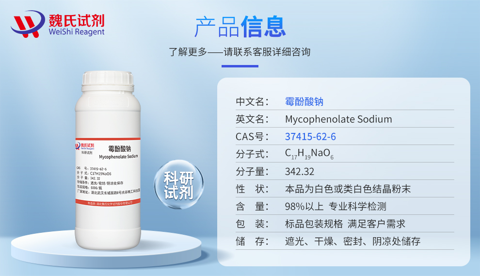 4-Hexenoic acid,6-(1,3-dihydro-4-hydroxy-6-methoxy-7-methyl-3-oxo-5-isobenzofuranyl)-4-methyl-,sodium salt (1:1), (4E)- Product details