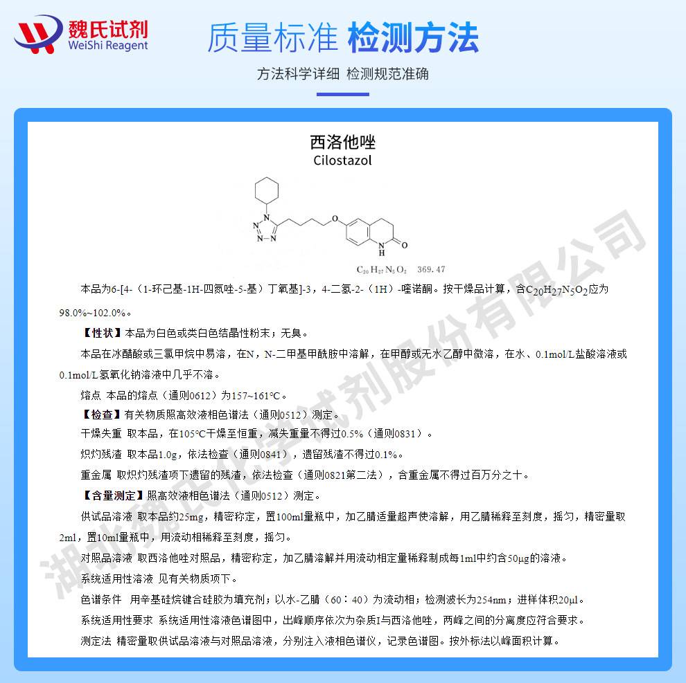 西洛他唑质量标准和检测方法