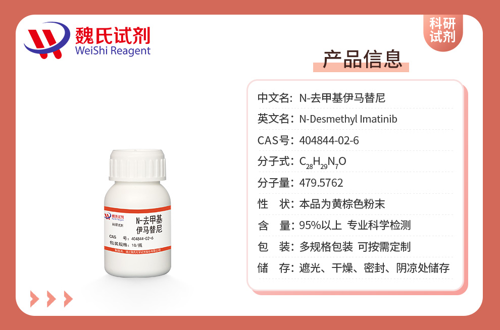 N-去甲基伊马替尼产品详情