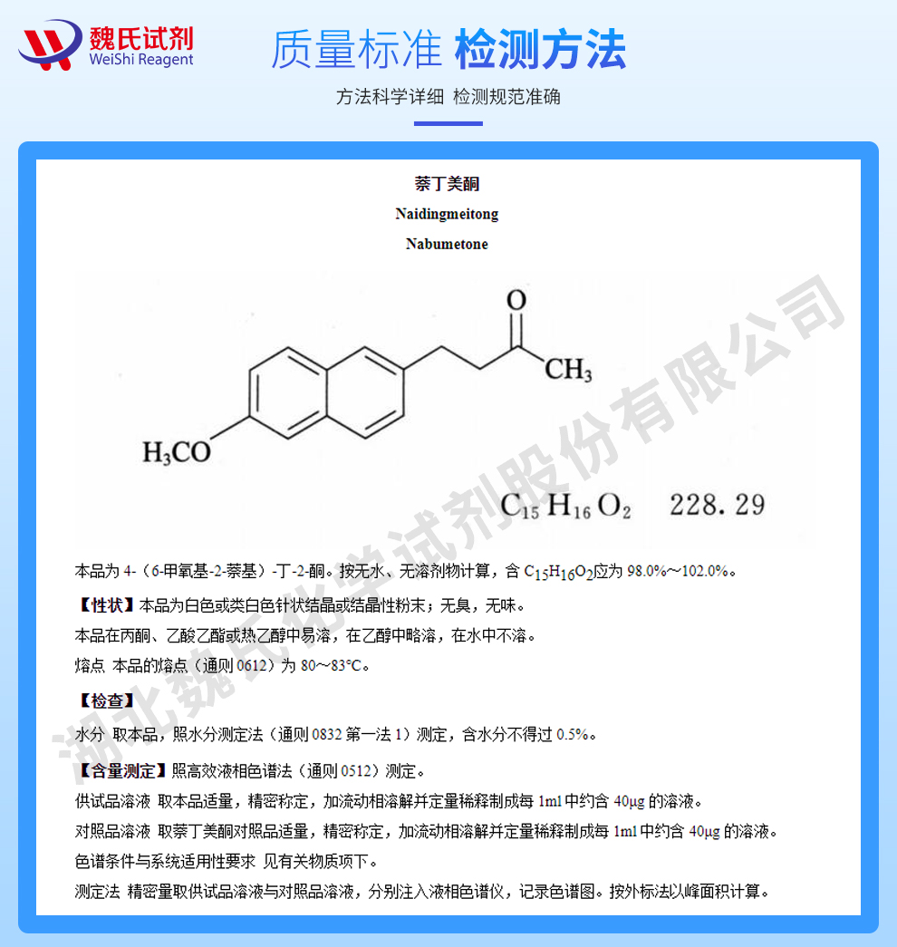 萘丁美酮质量标准和检测方法