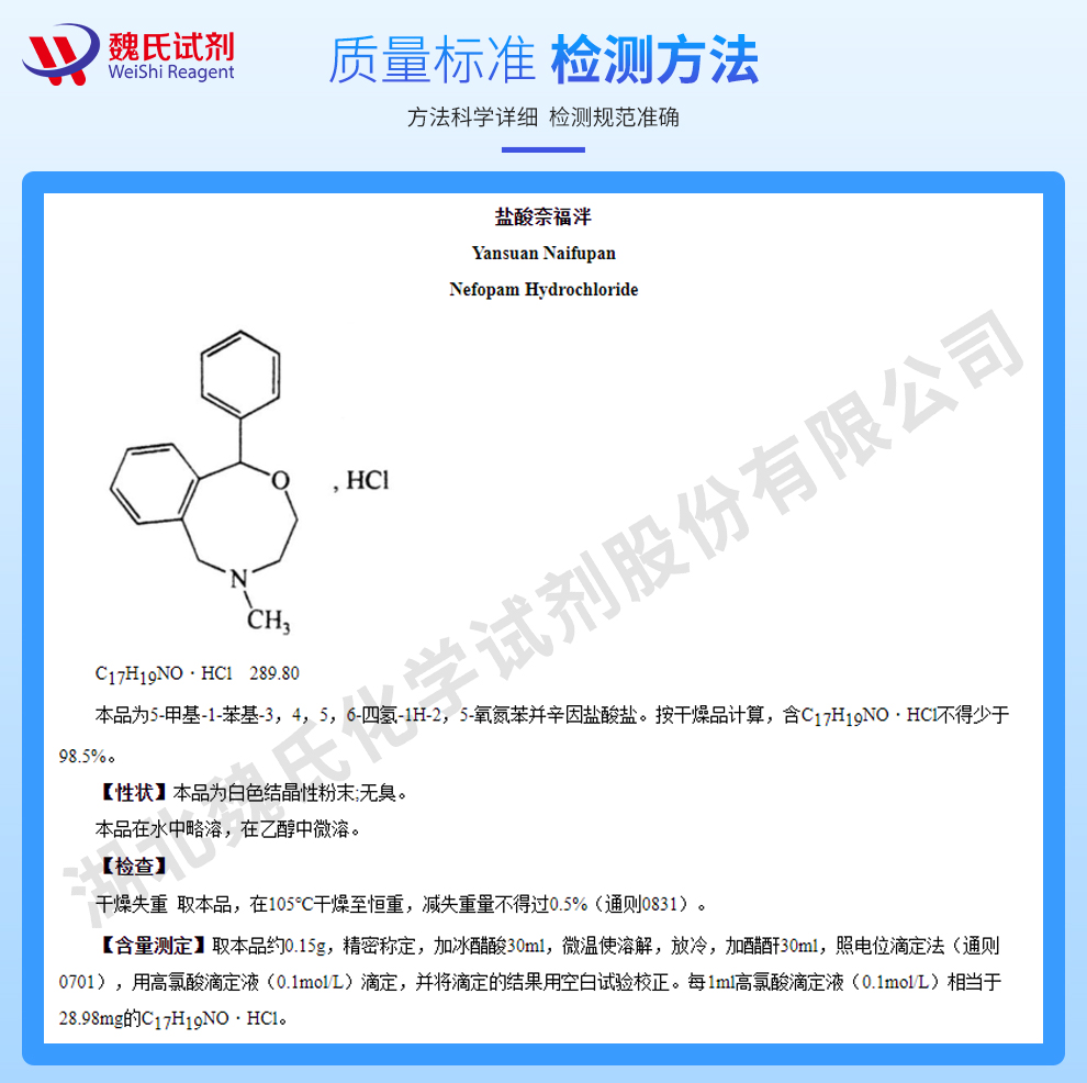 盐酸奈福泮质量标准和检测方法