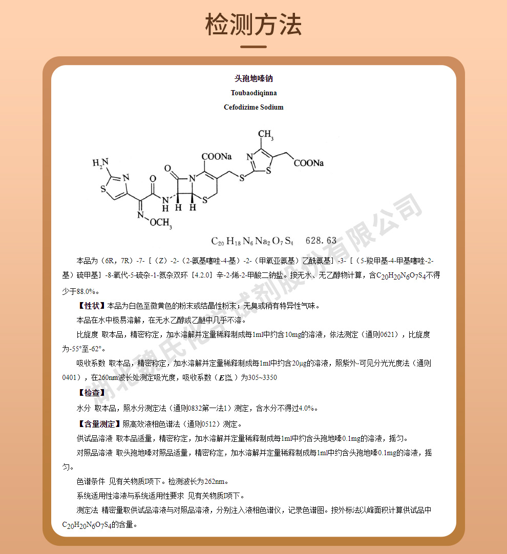 头孢地嗪钠质量标准和检测方法