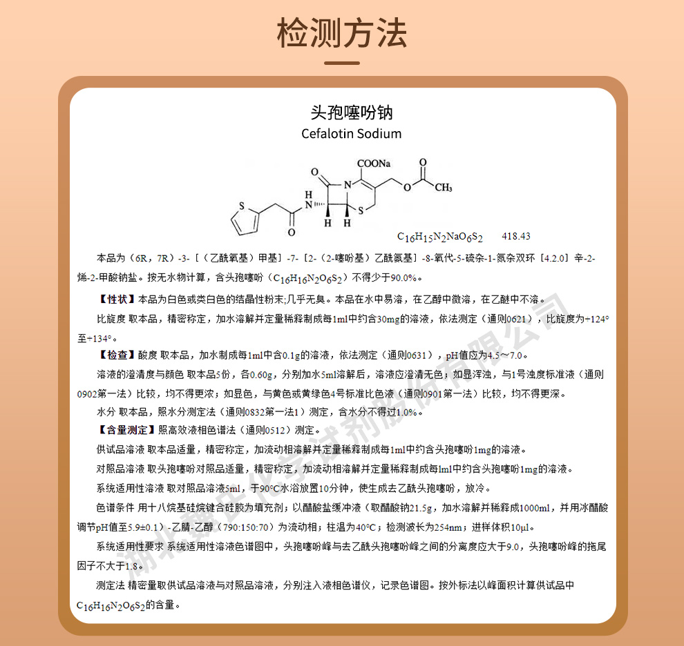 头孢噻吩钠质量标准和检测方法