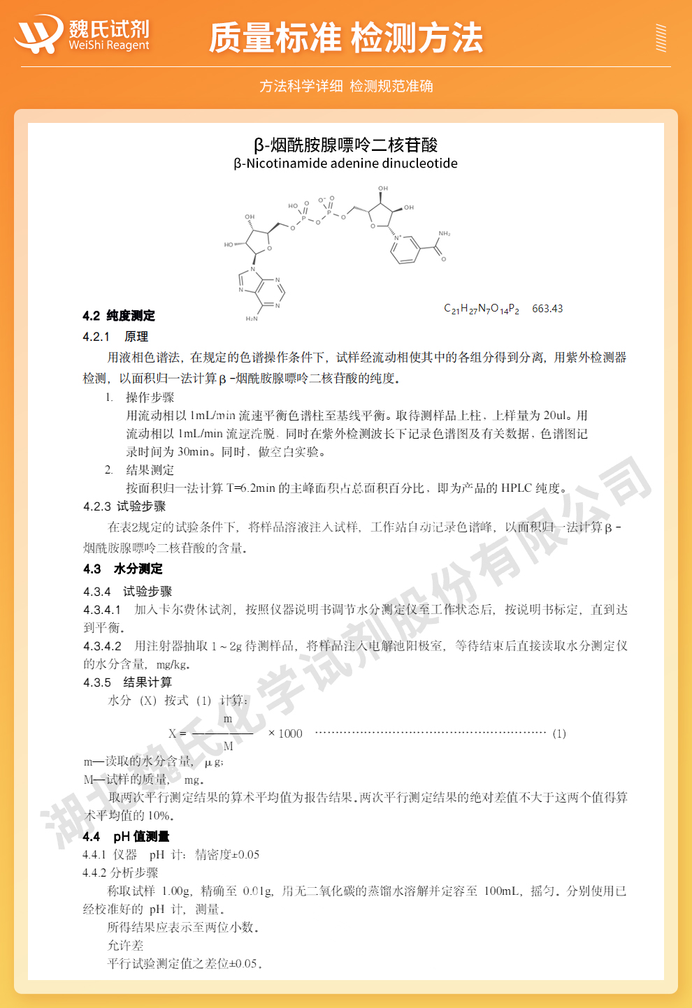 烟酰胺腺嘌呤二核苷酸质量标准和检测方法