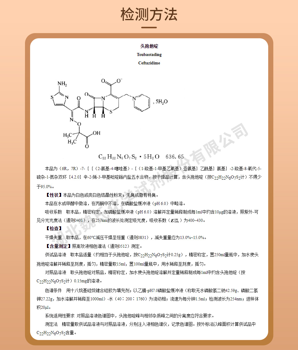 头孢他啶五水物—纯粉质量标准和检测方法