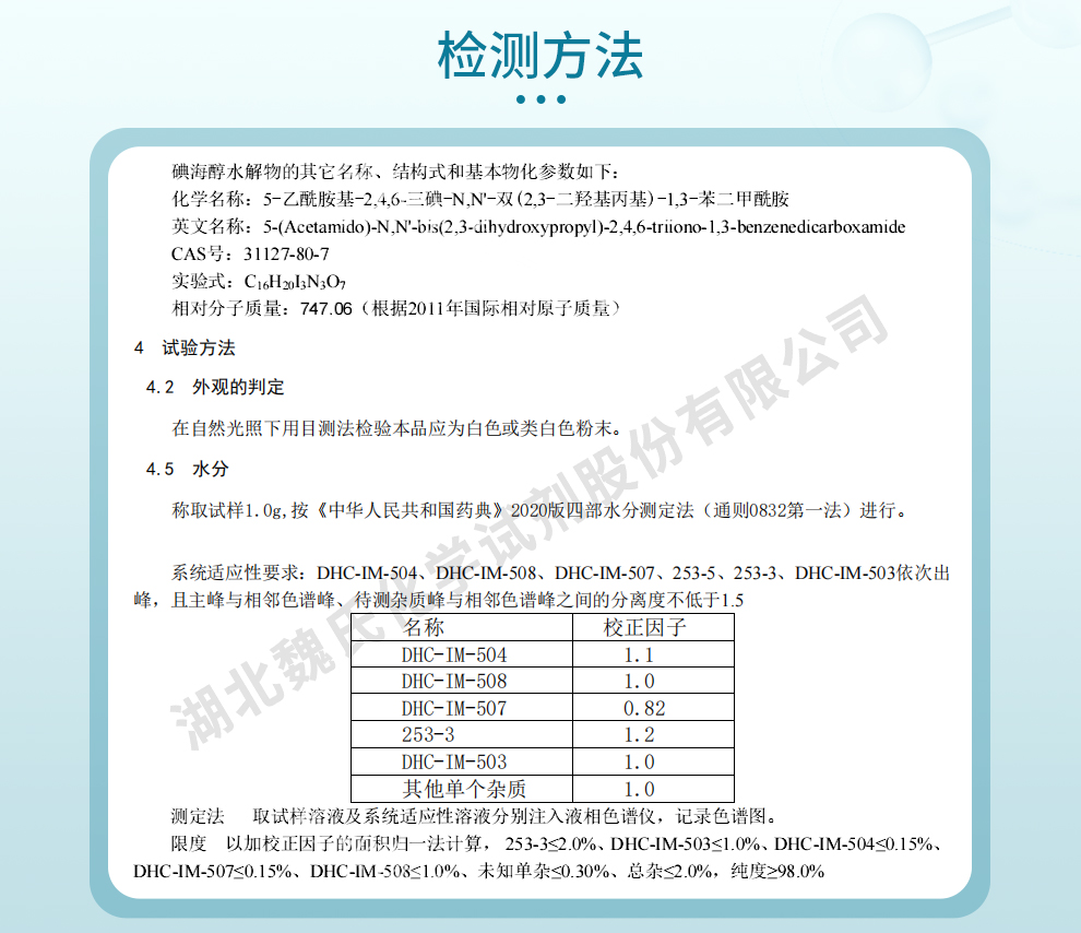 碘海醇水解物；5-乙酰胺基-2,4,6-三碘-N,N'-双(2,3-二羟基丙基)-1,3-苯二甲酰胺质量标准和检测方法