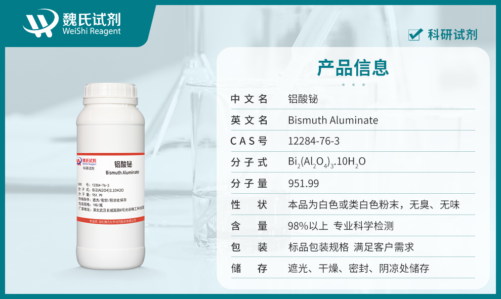 铝酸铋产品详情