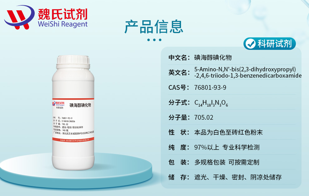 碘海醇碘化物；5-氨基-2,4,6-三碘-N,N`-双(2,3-二羟基丙基)-1,3-苯二甲酰胺产品详情