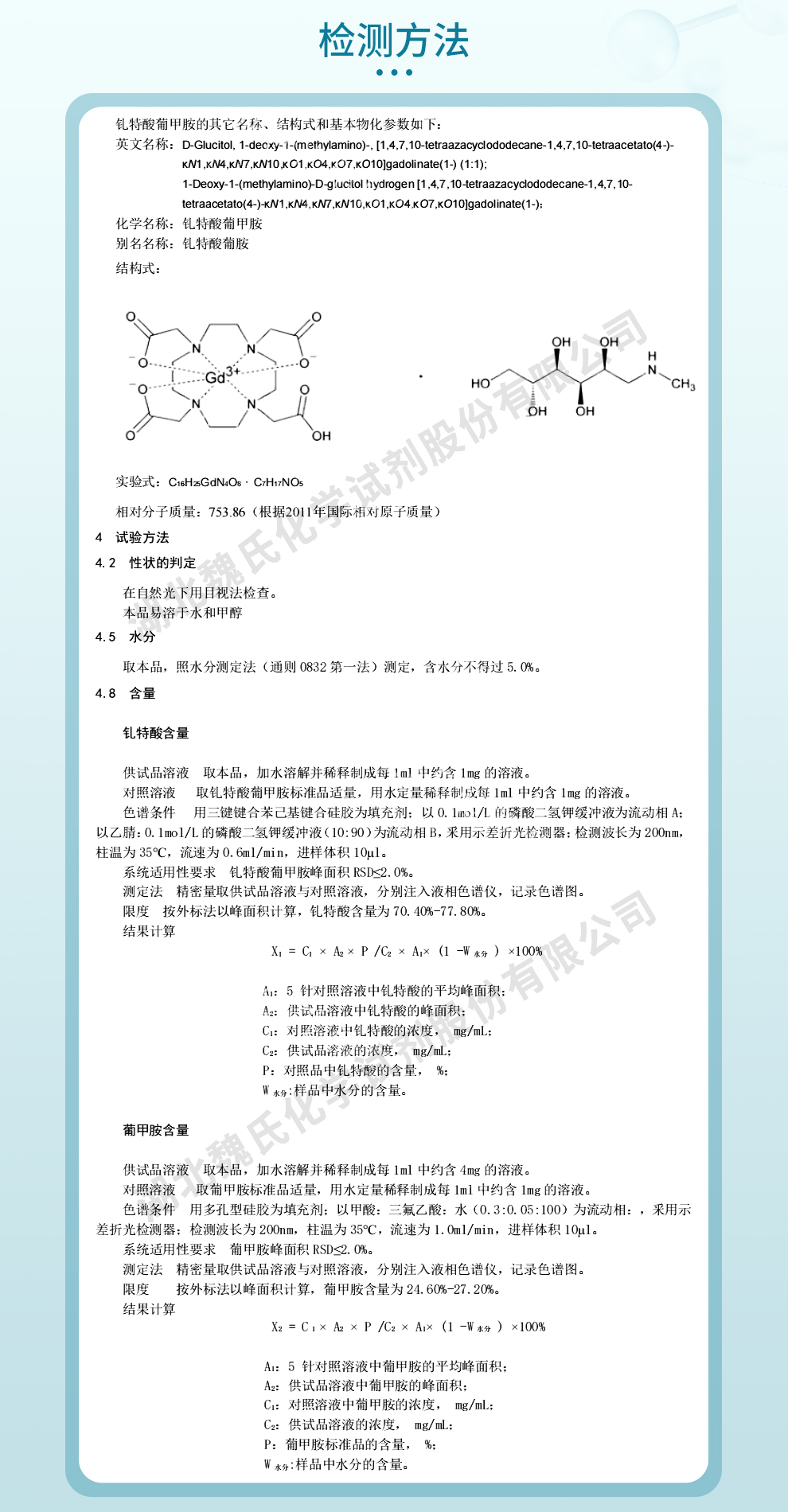 钆特酸葡甲胺；钆特酸普胺；多它灵质量标准和检测方法