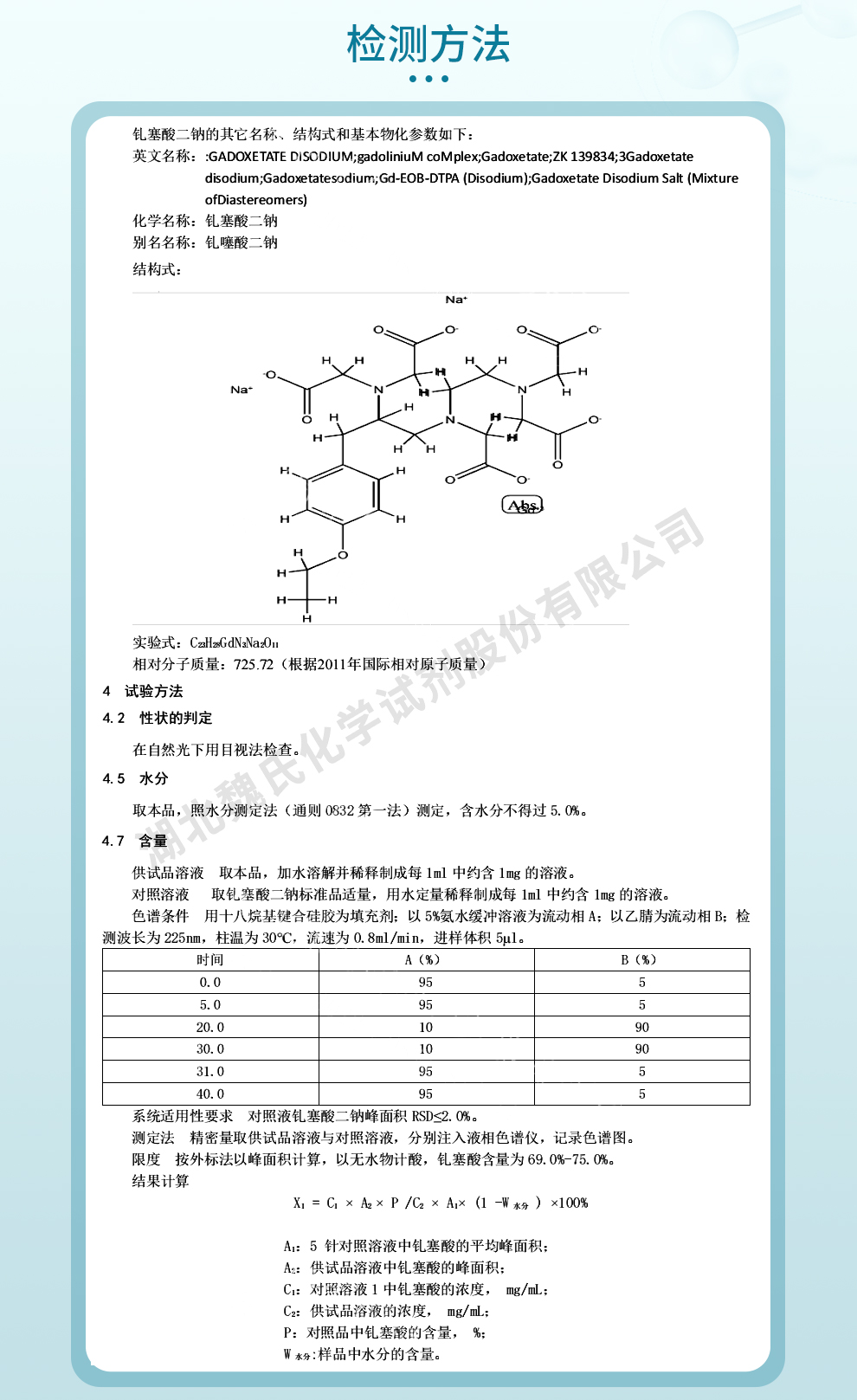 钆塞酸二钠质量标准和检测方法