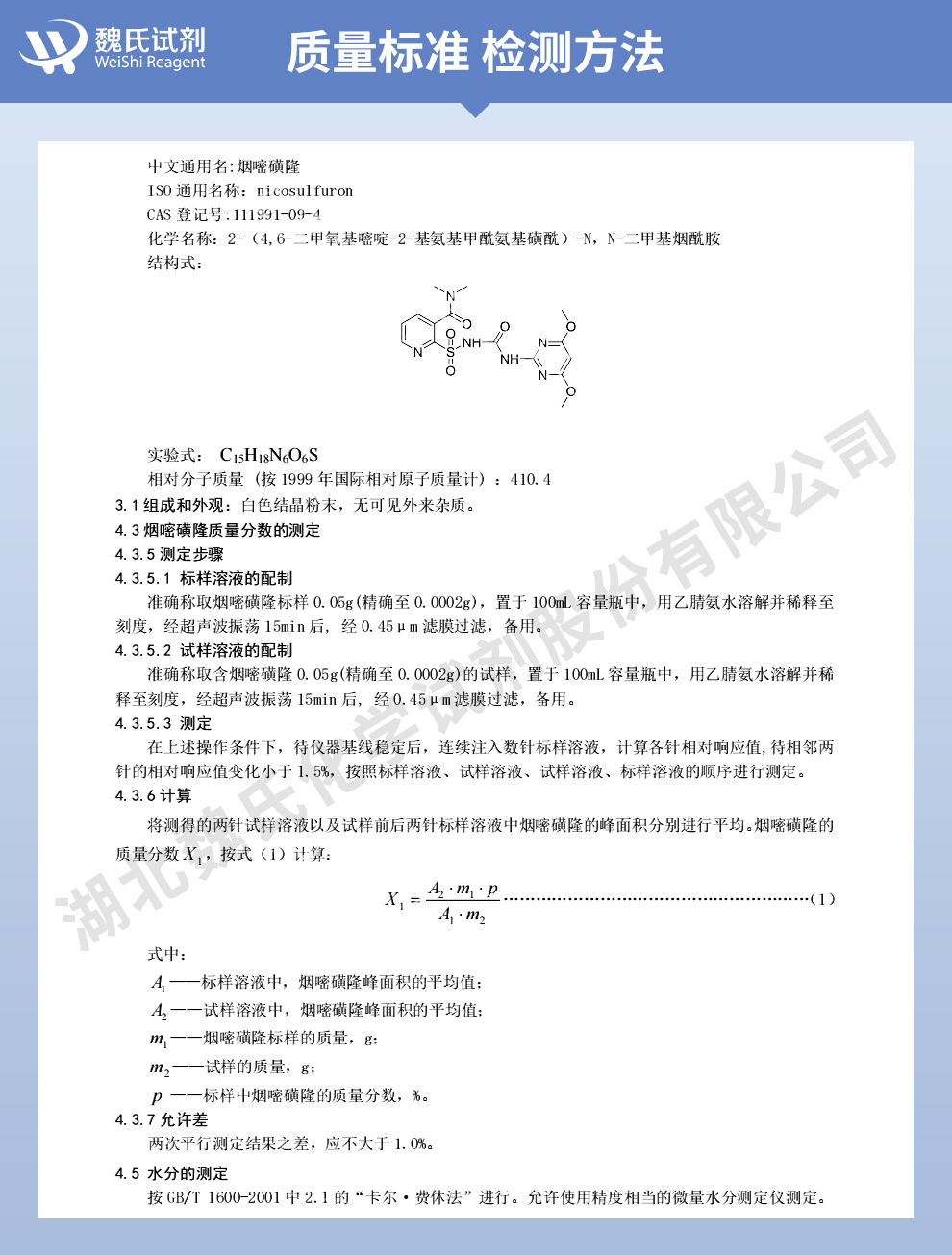 烟嘧磺隆质量标准和检测方法