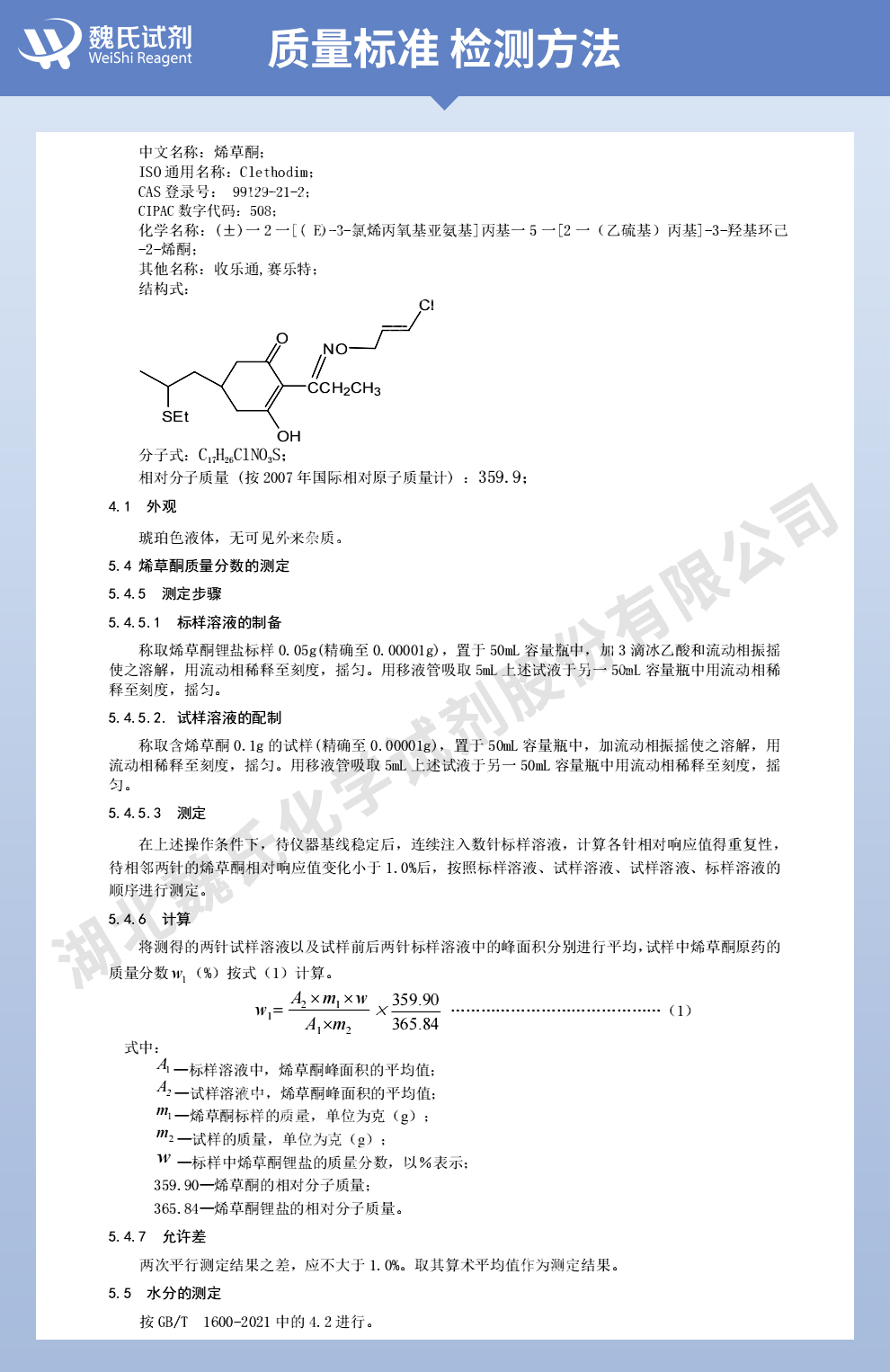 烯草酮质量标准和检测方法