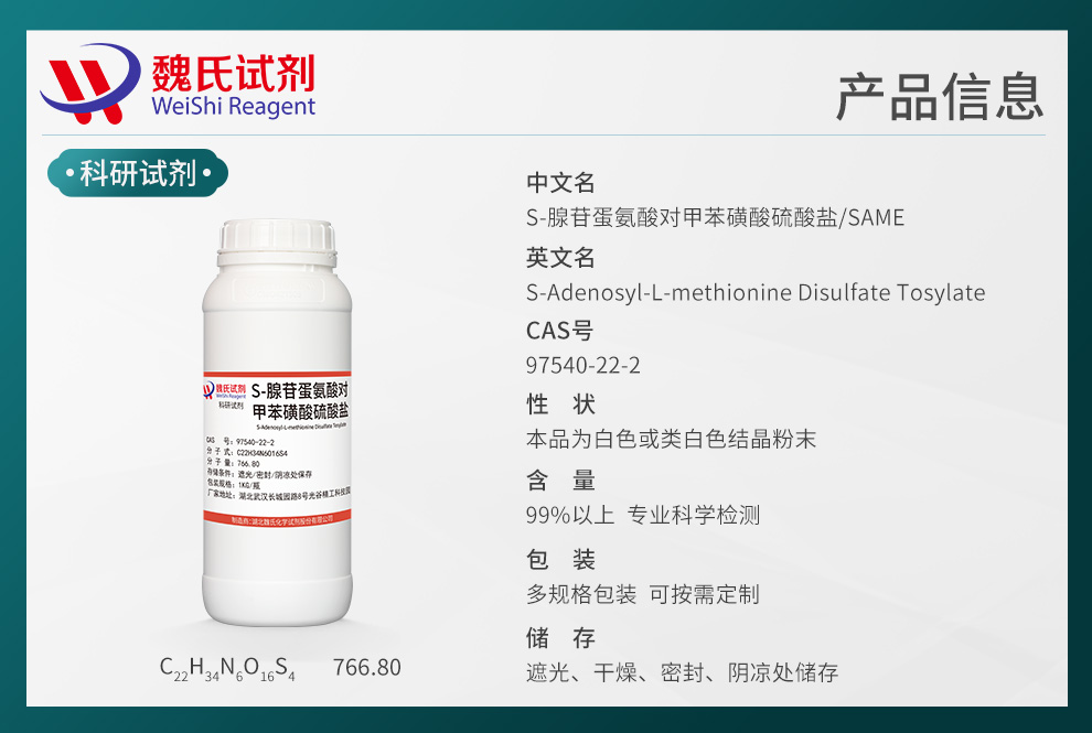 S-Adenosyl-L-methionine disulfate tosylate Product details