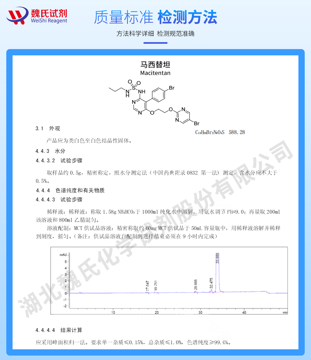 马西替坦；马昔腾坦质量标准和检测方法