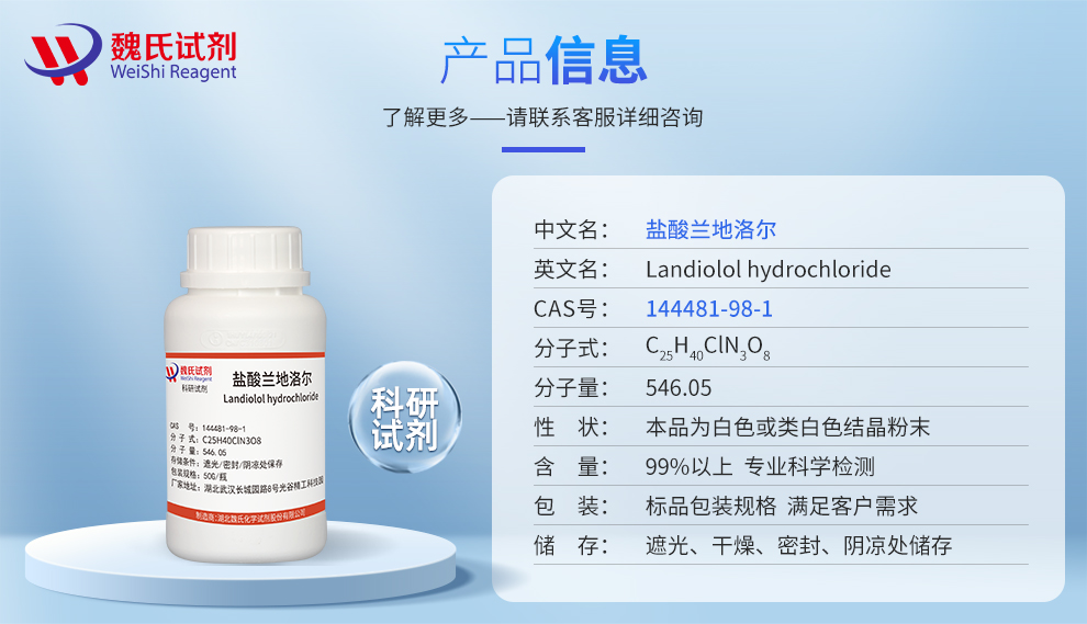 盐酸兰地洛尔产品详情