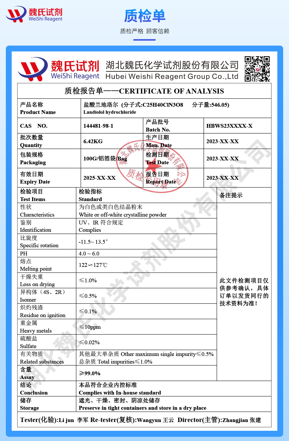 盐酸兰地洛尔质检单