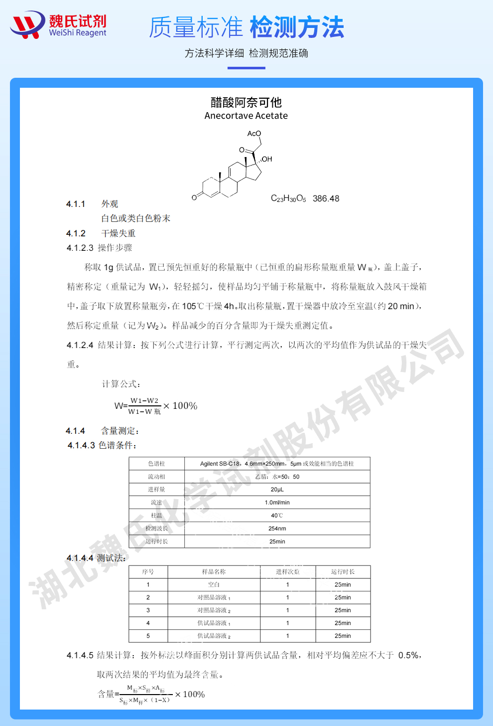 醋酸阿奈可他质量标准和检测方法