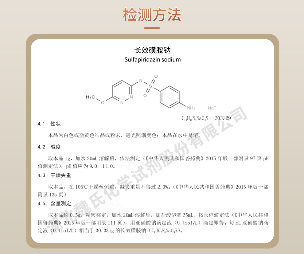 长效磺胺钠质量标准和检测方法