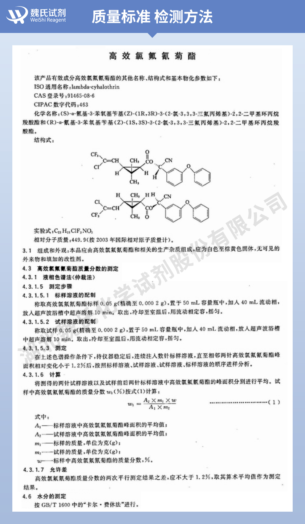 三氟氯氰菊酯质量标准和检测方法