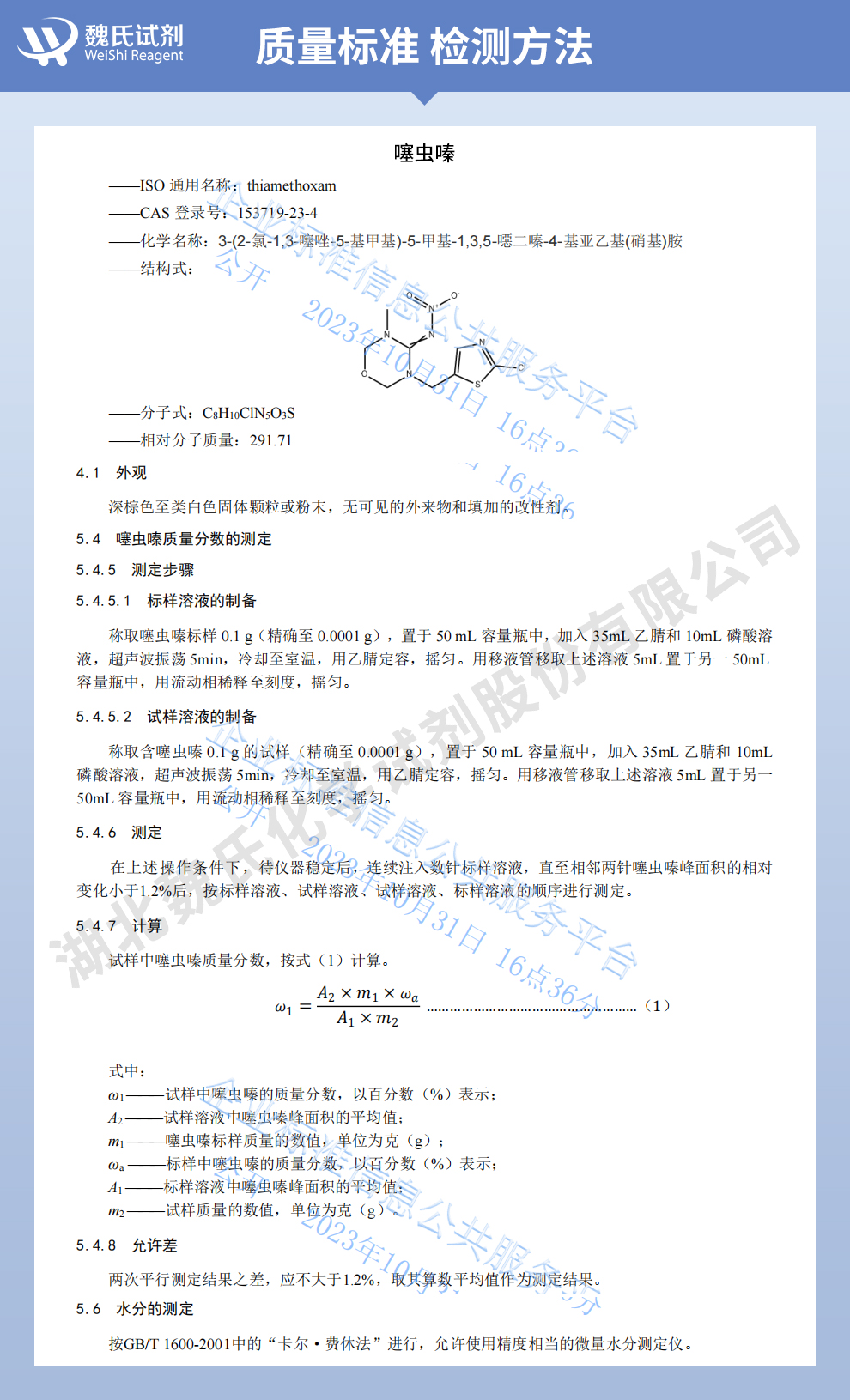 噻虫嗪质量标准和检测方法