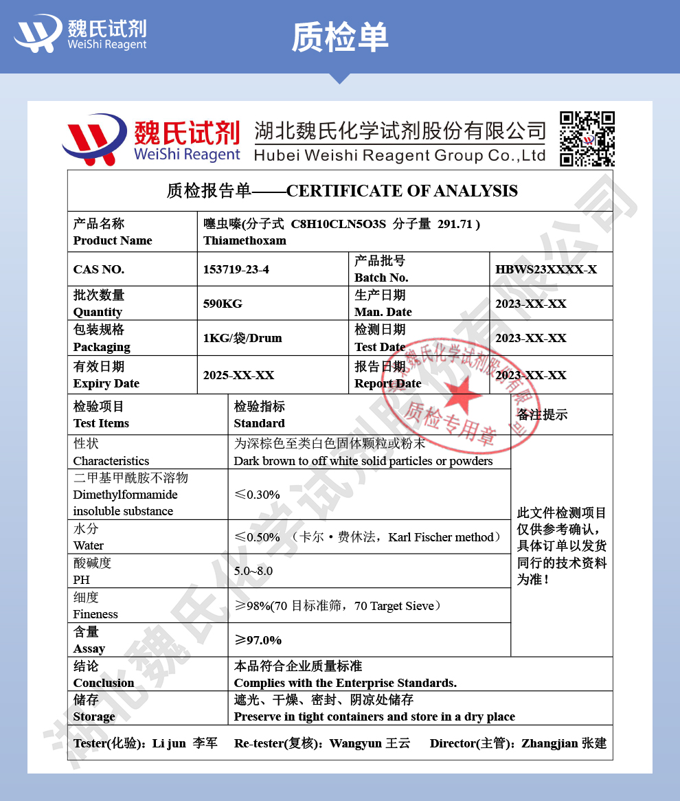 噻虫嗪质检单