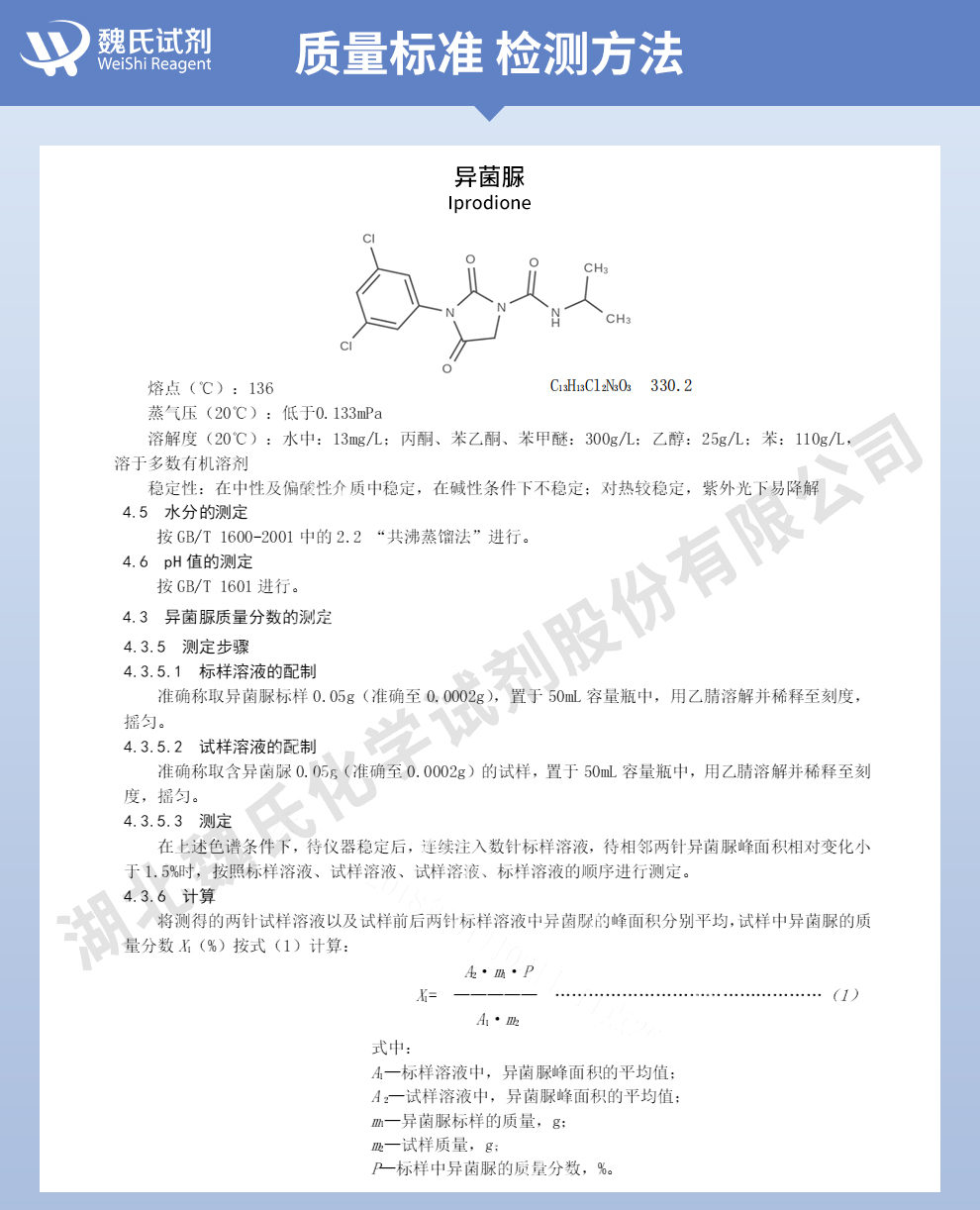 异菌脲质量标准和检测方法