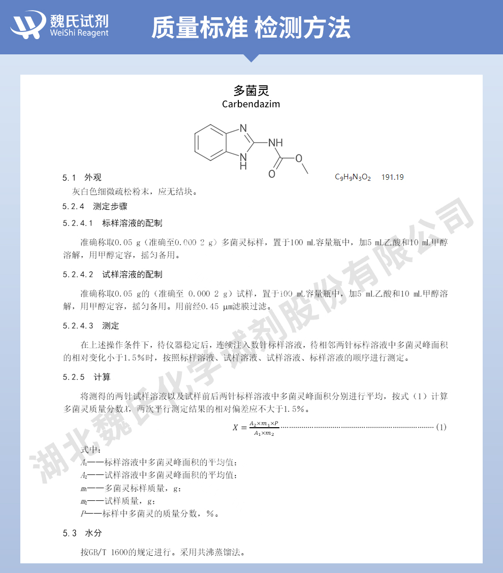 多菌灵质量标准和检测方法