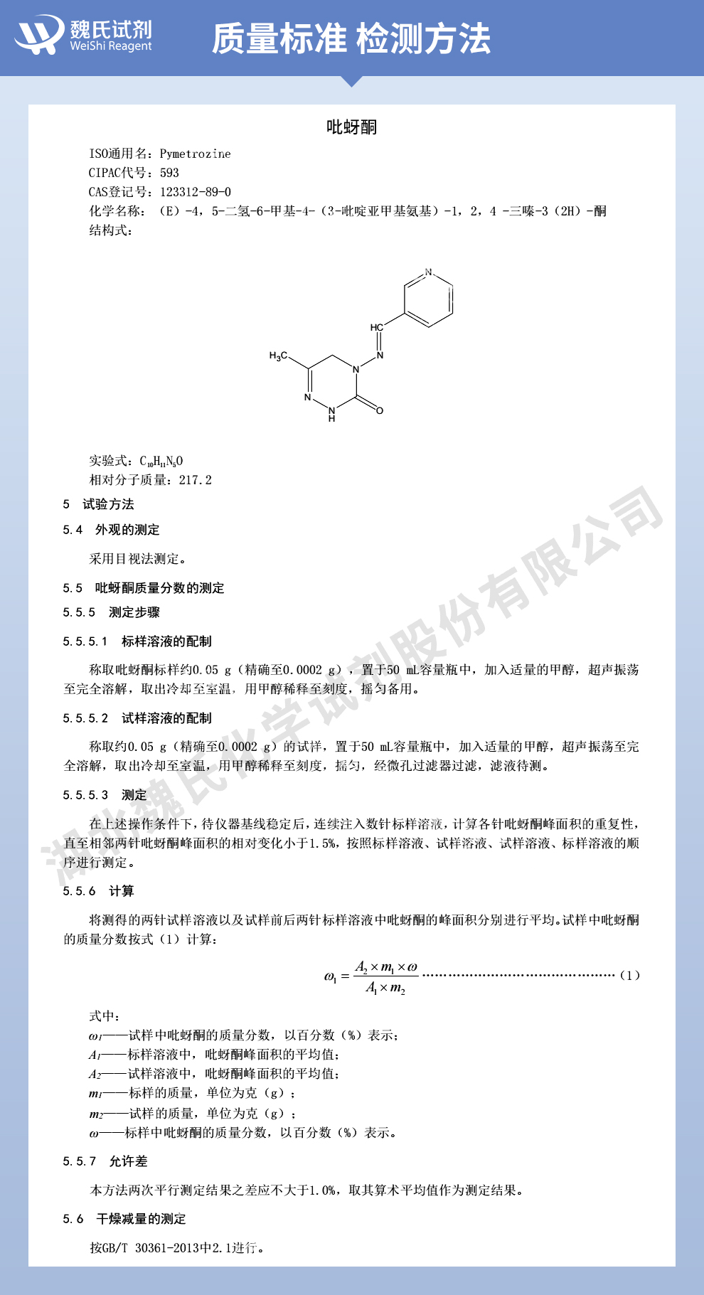 吡蚜酮质量标准和检测方法