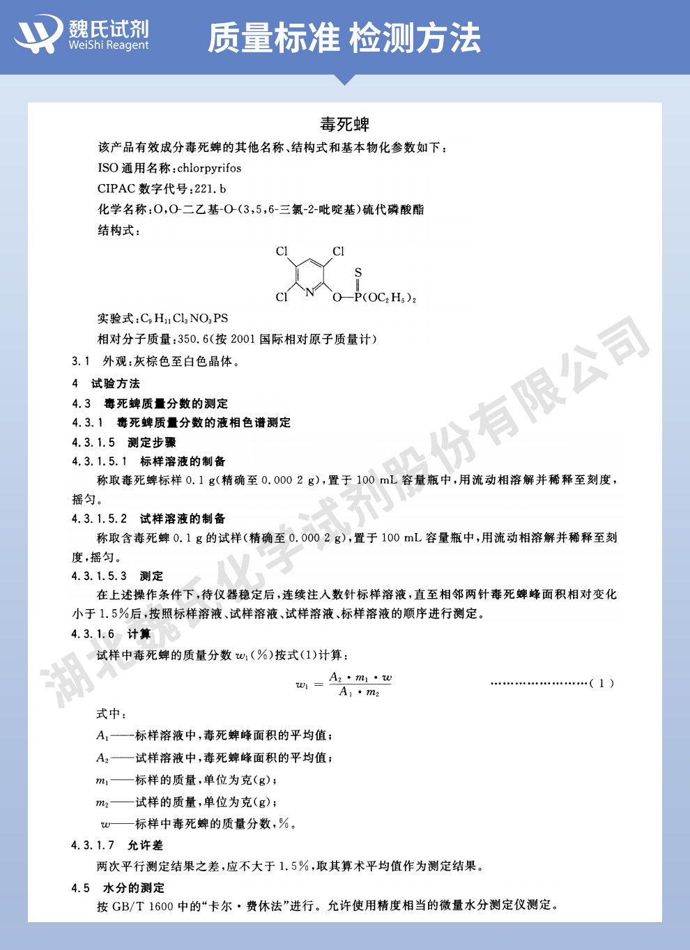 毒死蜱质量标准和检测方法