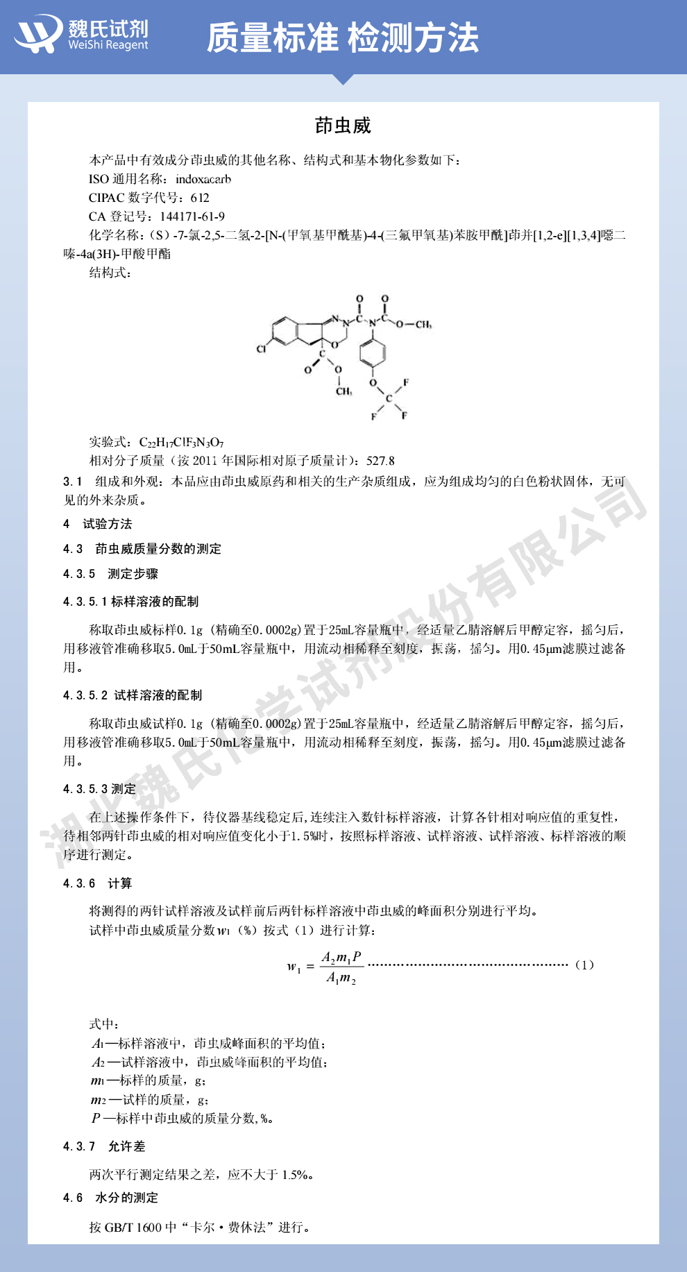 茚虫威质量标准和检测方法