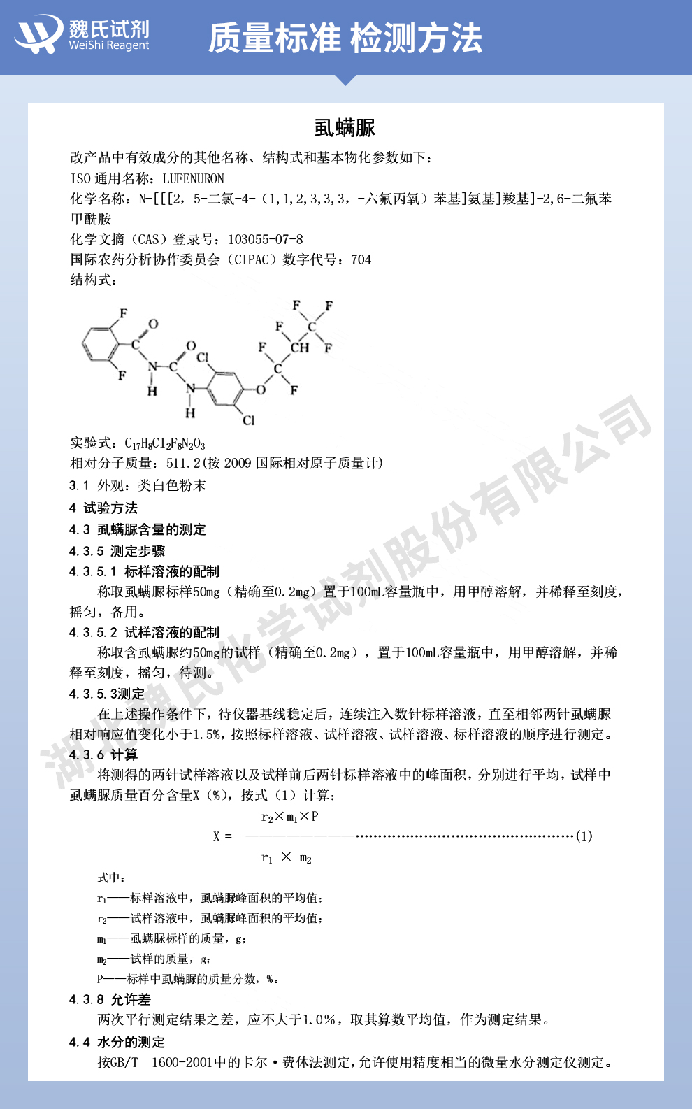 虱螨脲_氯芬新_氯芬奴隆质量标准和检测方法