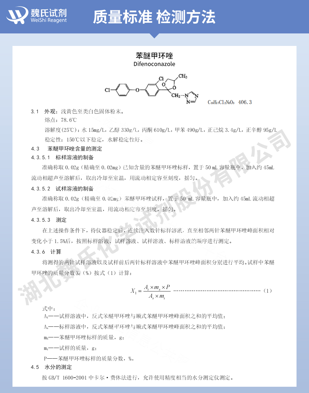 苯醚甲环唑质量标准和检测方法