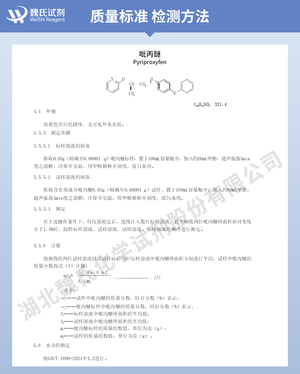 吡丙醚97%质量标准和检测方法