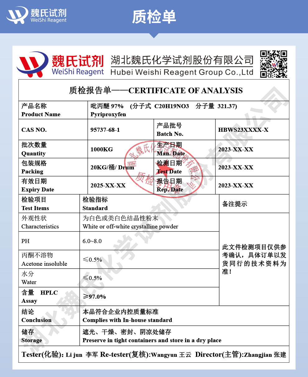 吡丙醚97%质检单