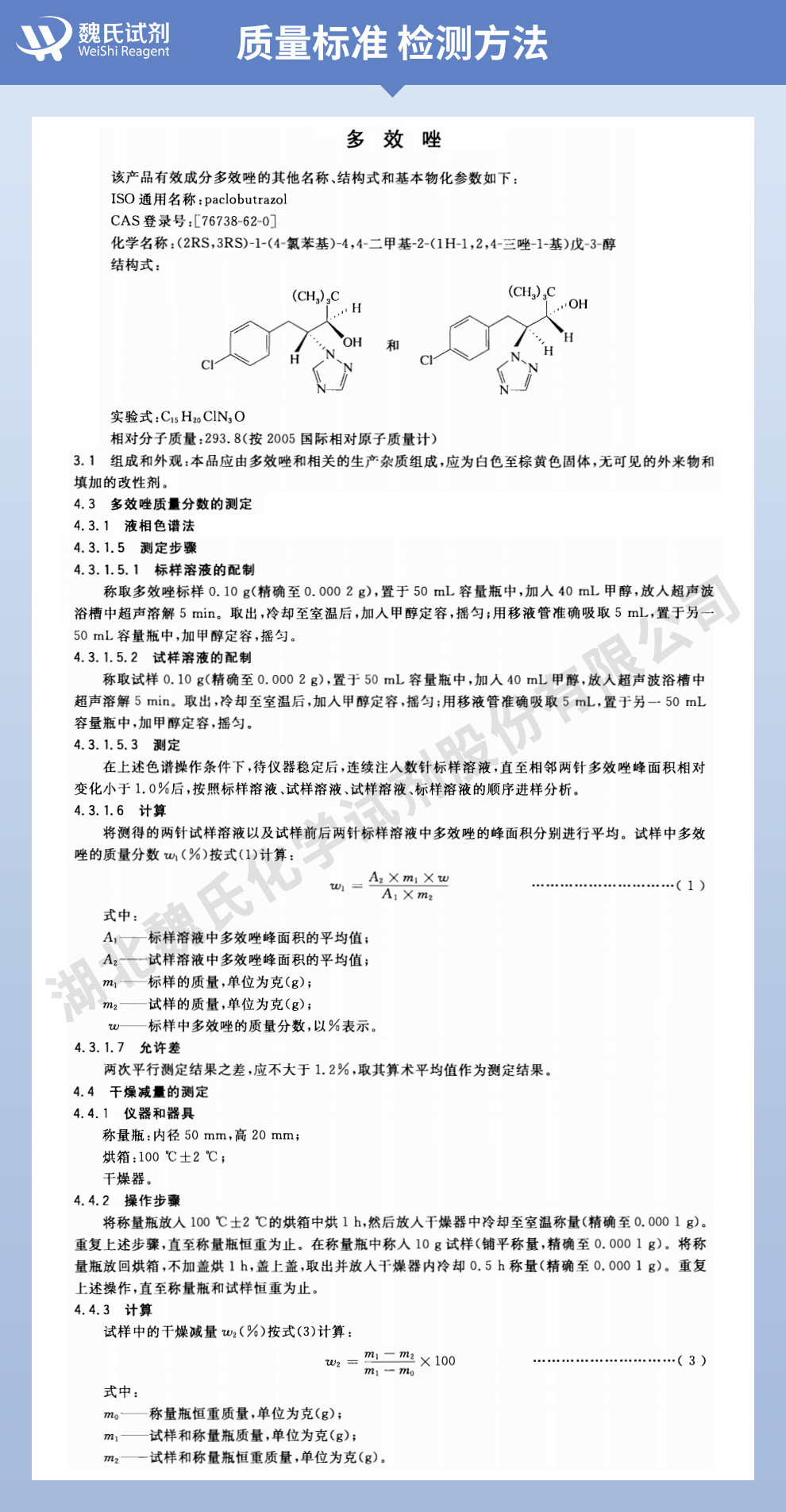 多效唑质量标准和检测方法