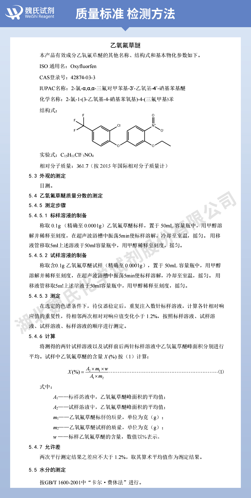 乙氧氟草醚质量标准和检测方法