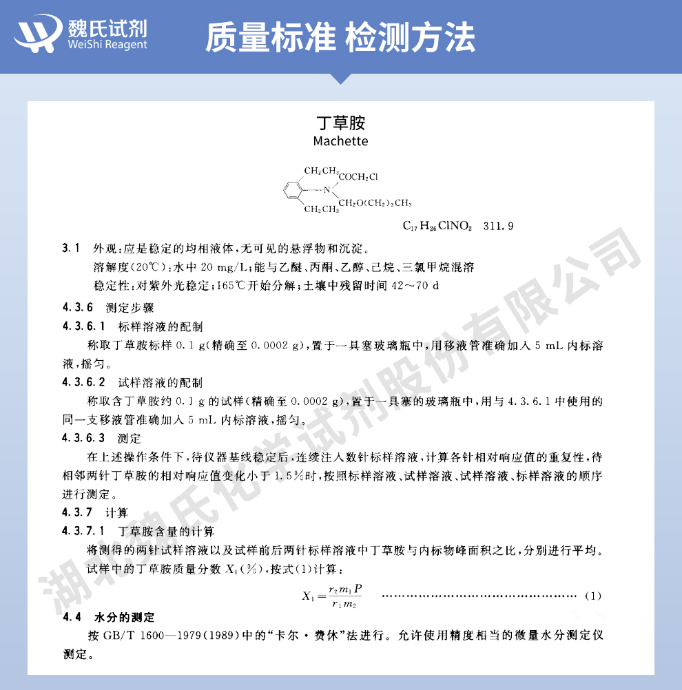 丁草胺质量标准和检测方法