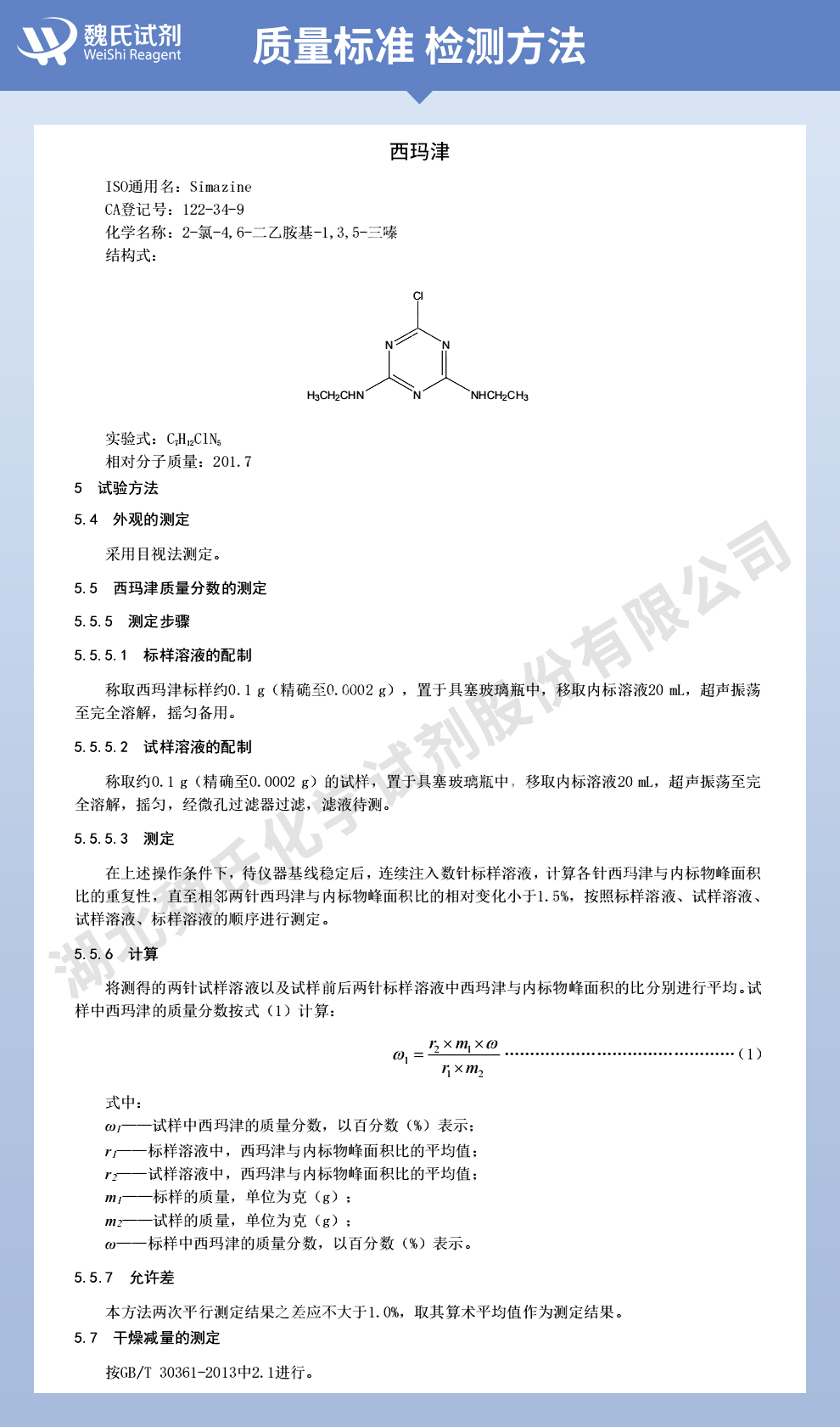 西玛津质量标准和检测方法