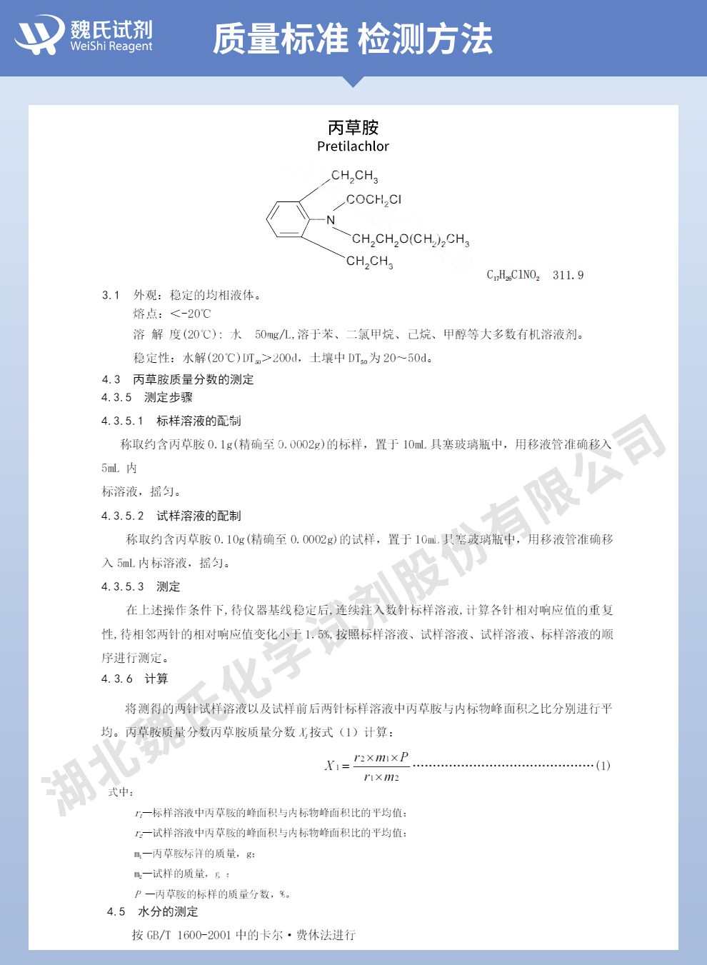 丙草胺质量标准和检测方法